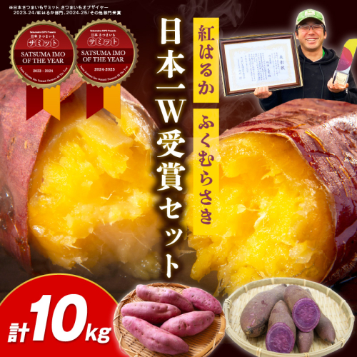 【日本一ダブル受賞セット】紅はるか、ふくむらさきセット計約10kg
 2268694 - 京都府京丹後市