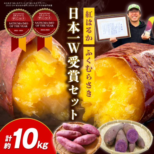 【先行予約】【日本一ダブル受賞セット】紅はるか、ふくむらさきセット計約10kg
 2268694 - 京都府京丹後市