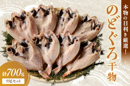 【本物の目利き厳選！】のどぐろ干物（計700ｇ・9尾セット） 【025_0440】 2268695 - 島根県浜田市