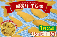 ＜先行予約＞【2026年1月配送】数量限定 訳あり 干し芋 1ｋｇ （箱詰め） 規格外 不揃い 平干し 冷凍 紅はるか 干し芋 干しいも ほし芋 ほしいも 茨城 茨城県産 国産 無添加 わけあり 訳アリ