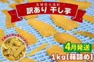 ＜先行予約＞【2026年4月配送】数量限定 訳あり 干し芋 1ｋｇ （箱詰め） 規格外 不揃い 平干し 冷凍 紅はるか 干し芋 干しいも ほし芋 ほしいも 茨城 茨城県産 国産 無添加 わけあり 訳アリ
