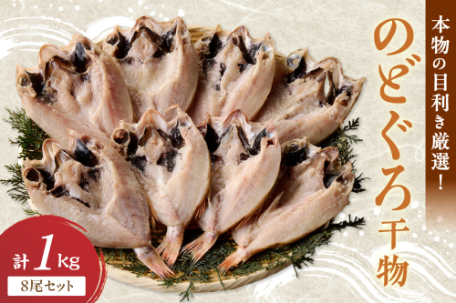 【本物の目利き厳選！】のどぐろ干物（計1kg・8尾セット） 【025_0441】 2268701 - 島根県浜田市
