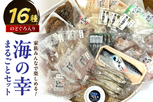 【家族みんなで楽しめる！】海の幸まるごとセット（のどぐろ入り16種） 【025_0443】 2268703 - 島根県浜田市