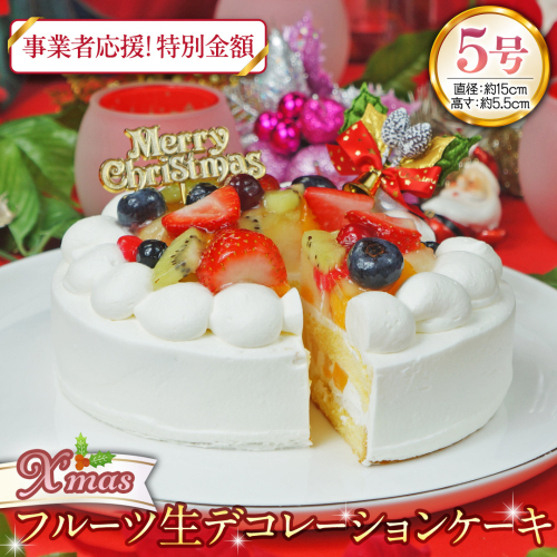 事業者応援金額!!【 菓子庵たちかわ 】 クリスマスケーキ 5号 ( フルーツ生デコレーションケーキ ) Xmasプレート付き ひいらぎ付き 冷凍 クリスマス ケーキ ホールケーキ フルーツ いちご イチゴ 苺 黄桃 桃 洋梨 梨 ぶどう ブドウ パイン チェリー キウイ ブルーベリー スイーツ デザート 洋菓子  訳あり [AY034ci] 2268704 - 茨城県筑西市