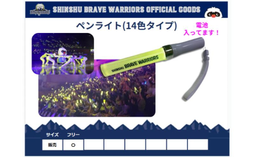信州ブレイブウォリアーズ 14色ペンライト 長野市 バスケットボール バスケットボールチーム グッズ 2268707 - 長野県長野市