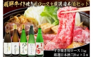 4-4　飛騨牛 すき焼き用ロース 1㎏（500g×2） + 厳選日本酒720ml×5本