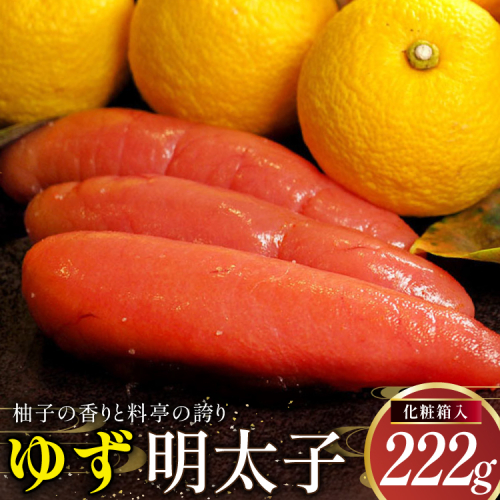 明太子 ゆず明太子(化粧箱入り)222g [稚加榮 福岡県 宇美町 um40bes270004] 辛子明太子 めんたいこ めんたい子 おかず ご飯のお供 2268718 - 福岡県宇美町