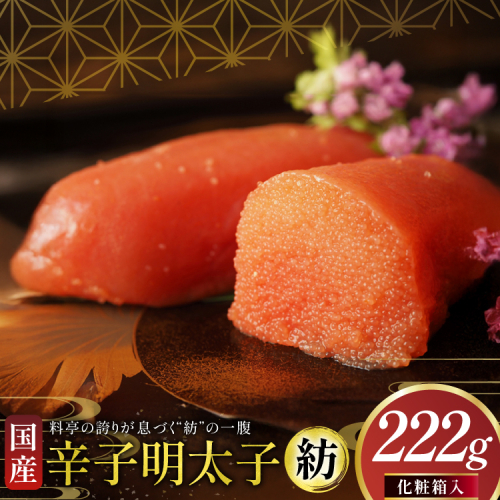 明太子 国産 辛子明太子 紡 化粧箱入り 222g [稚加榮 福岡県 宇美町 um40bes270002] めんたいこ めんたい子 おかず ご飯のお供 2268720 - 福岡県宇美町