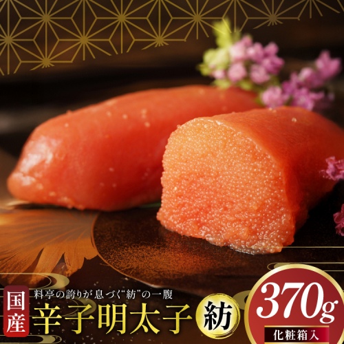 明太子 国産 辛子明太子 紡 化粧箱入り 370g [稚加榮 福岡県 宇美町 um40bes270003] めんたいこ めんたい子 おかず ご飯のお供 2268721 - 福岡県宇美町