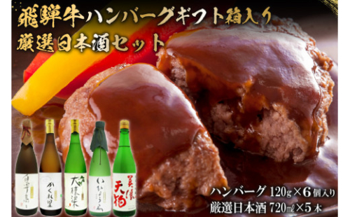 4-7　飛騨牛 ハンバーグ120g×6個入 ギフト箱入り + 厳選日本酒720ml×5本【岐阜県 可児市 酒 日本酒 飲料 地酒 アルコール 手作り ギフト プレゼント お祝い セット 惣菜】 226873 - 岐阜県可児市