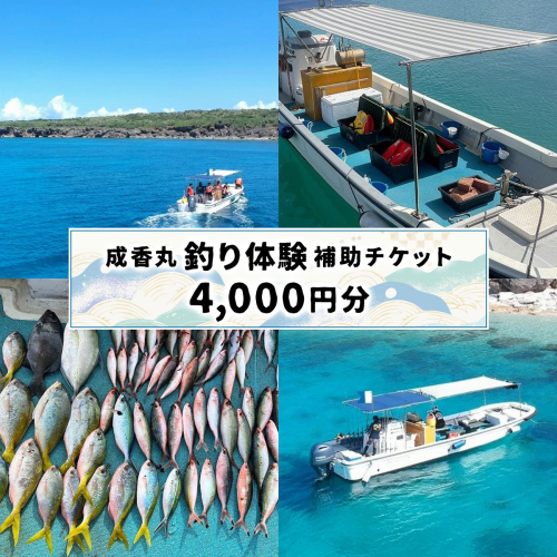 成香丸釣り体験補助チケット(4,000円分) SM001 2268902 - 沖縄県南城市