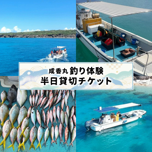 成香丸釣り体験半日貸切チケット SM003 2268904 - 沖縄県南城市