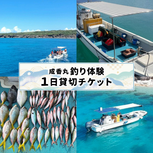 成香丸釣り体験１日貸切チケット   I  釣り 体験１日 貸切 チケット   体験チケット 観光体験 沖縄旅行 南城市 思い出 沖縄県 南城市 ふるさと納税 成香丸 2268905 - 沖縄県南城市