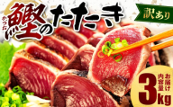 【2025年10月発送】  訳あり かつおのたたき 3kg 16,000円 サイズ 不揃い 小分け 真空 パック 新鮮 鮮魚 天然 水揚げ カツオ 鰹 タタキ 冷凍 大容量 マルコ水産 静岡県