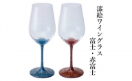 漆絵ワイングラス【富士・赤富士】 2本セット