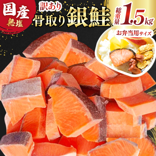 訳あり 国産 骨取り 銀鮭 切身 お弁当用 計1.5kg 無添加 無塩[足利本店 宮城県 気仙沼市 20565661] サーモン 訳アリ わけあり 鮭 しゃけ サケ さけ 骨なし 訳あり銀鮭 加熱用 2268990 - 宮城県気仙沼市