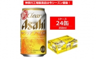 アサヒビール クリアアサヒ 350ml×24缶 1ケース