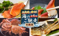 【全4回】北海道を満喫！海のご馳走定期便　T000-T01