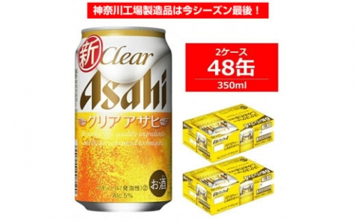 アサヒビール クリアアサヒ 350ml×24缶 2ケース 