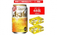アサヒビール クリアアサヒ 350ml×24缶 2ケース