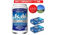 アサヒビール アクアブルー 350ml×24缶 2ケース