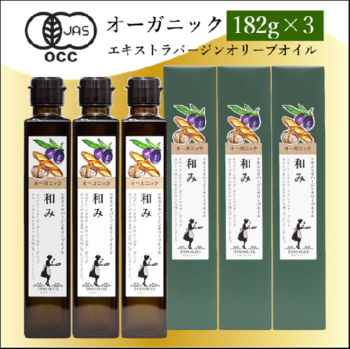 オーガニックエキストラバージンオリーブオイル182g×3本 2269102 - 香川県土庄町