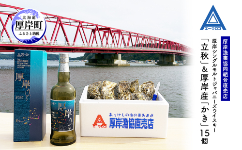 厚岸シングルモルトジャパニーズウイスキー「立秋」＆厚岸産「かき」ウイスキー マルえもん LLサイズ 殻付き 洋酒 お酒 晩酌 魚介類 牡蠣 カキ 貝 貝類 詰め合わせ セット 北海道 厚岸町 2269132 - 北海道厚岸町