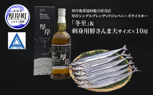 厚岸シングルブレンデッドジャパニーズウイスキー「冬至」＆鮮さんま（大サイズ）ウイスキー 洋酒 お酒 晩酌 魚介類 サンマ  詰め合わせ セット 北海道 厚岸町 2269133 - 北海道厚岸町