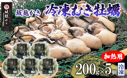 坂越かき 牡蠣むき身200g×5個【冷凍】 牡蠣 かき カキ 殻付 生食 国産 兵庫県 赤穂市 2269145 - 兵庫県赤穂市