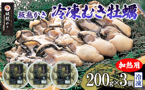 坂越かき 牡蠣むき身200g×3個【冷凍】 牡蠣 かき カキ 殻付 生食 国産 兵庫県 赤穂市 2269146 - 兵庫県赤穂市