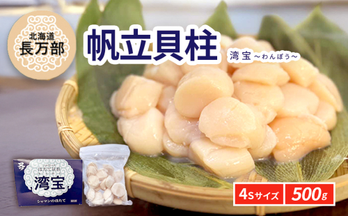 湾宝帆立貝柱 500g 4Sサイズ OSMK010 2269149 - 北海道長万部町