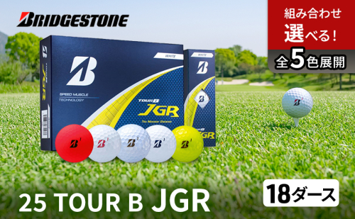 ゴルフ 25TOUR B JGR 18ダースセット ゴルフボール ブリヂストン 2269164 - 千葉県市原市