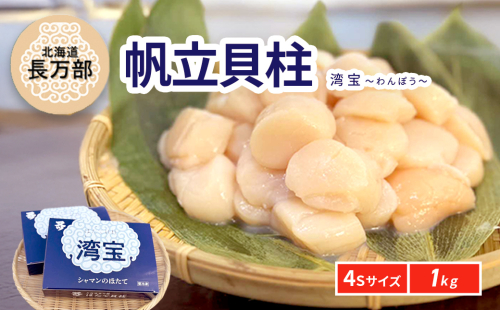 湾宝帆立貝柱 1kg 4Sサイズ OSMK013 2269167 - 北海道長万部町