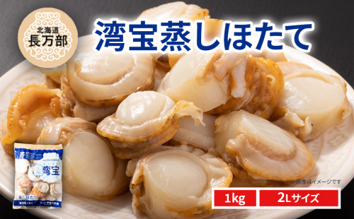 湾宝蒸しほたて 1kg 2Lサイズ OSMK018 2269168 - 北海道長万部町