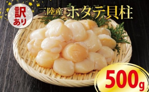 訳あり ホタテ 500g 冷凍 帆立 貝柱 ほたて 刺身 おさしみ 刺し身 鍋 お鍋 バーベキュー BBQ 炙り 炙り焼き バター焼き 出汁 夕飯 おかず おつまみ 晩酌 海産物 海鮮 魚介 魚介類 大船渡 三陸 岩手県 国産