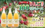 【飯島りんご園】果汁100％りんごジュース（ふじ又はシナノドルチェ）３本