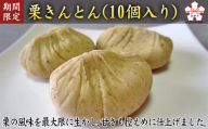 【秋の大感謝祭開催中！飛騨牛が抽選で当たる】【期間限定11月30日まで受付】栗きんとん（10個入り）