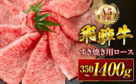 【秋の大感謝祭開催中！飛騨牛が抽選で当たる】飛騨牛 A5 すき焼き用 ロース肉 350g A5等級 リブロース 牛肉 飛騨牛 肉 黒毛和牛 国産 最上級 厳選 ブランド牛 お取り寄せ 高級 冷凍 プレゼント ギフト お祝い 記念 中部ミート 岐阜県 大垣市