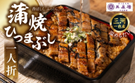 [うなぎ]≪土用の丑の日お届け≫ 老舗料亭のひつまぶし 1人折 国産鰻 国産 国産うなぎ うなぎ 鰻 うな重 1人前 冷蔵 ギフト プレゼント unagi 高級 厳選 13000円 1万3千円 玉子屋別館 玉辰楼 岐阜県 大垣市