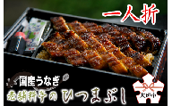 [うなぎ]≪土用の丑の日お届け≫ 老舗料亭のひつまぶし 1人折 国産鰻 国産 国産うなぎ うなぎ 鰻 うな重 1人前 冷蔵 ギフト プレゼント unagi 高級 厳選 13000円 1万3千円 玉子屋別館 玉辰楼 岐阜県 大垣市