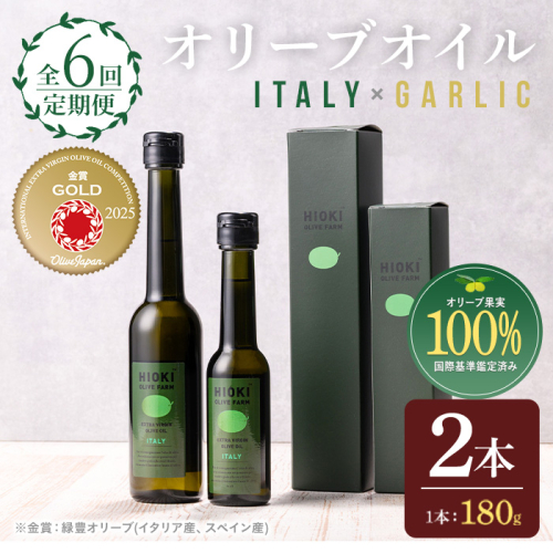 No.1280-B ＜定期便・全3回(連続)＞イタリア産＆ガーリックオイル オリーブオイルセット(180g×2本) 日置市 特産品 調味料 油 エキストラバージン  ガーリック【鹿児島オリーブ】 2269698 - 鹿児島県日置市