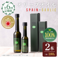 No.1281-C ＜定期便・全6回(連続)＞スペイン産＆ガーリックオイル オリーブオイルセット(180g×2本) 日置市 特産品 調味料 油 エキストラバージン オリーブオイルセット オリーブ セット エキストラバージン ガーリック ガーリックオイル【005】【1280】【1281】【鹿児島オリーブ】