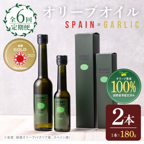 No.1281-C ＜定期便・全6回(連続)＞スペイン産＆ガーリックオイル オリーブオイルセット(180g×2本) 日置市 特産品 調味料 油 エキストラバージン  ガーリック 【鹿児島オリーブ】 2269702 - 鹿児島県日置市