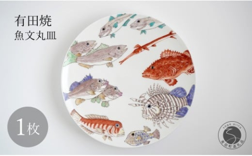 有田焼 魚文丸皿 大皿 【仁窯】 プレート 魚柄 染付 和食器 インテリア 皿 伝統工芸 ギフト A750-18 2269706 - 佐賀県有田町
