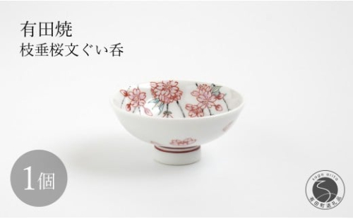 有田焼 枝垂桜文ぐい呑 【仁窯】 ぐい呑 桜 桜柄 枝垂桜 酒器 花見 酒 おちょこ ギフト | 130000円 13万円 | dq008 2269707 - 佐賀県有田町