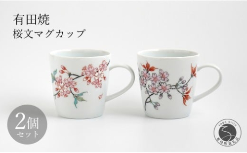 有田焼 桜文マグカップペア 【仁窯】 マグカップ ペア 桜 桜柄 花柄 コーヒーカップ 紅茶 カップセット 食器 ギフト ペアセット | 140000円 14万円 | dq009 2269708 - 佐賀県有田町