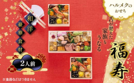 【早割】数量限定 ハルメクのおせち「福寿」（2人前）おせち料理 おせち お節 正月 お正月 加工品 食品 F4N-2510
