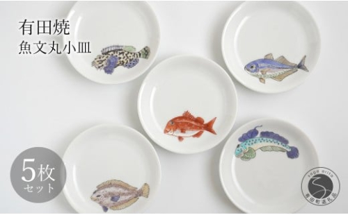 有田焼 魚文丸小皿 5枚 セット 【仁窯】小皿 取り皿 魚柄 5枚セット 丸皿 和食器 魚文 ギフトセット プレート 食器セット dq007 2269716 - 佐賀県有田町