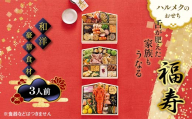 【早割】数量限定 ハルメクのおせち「福寿」（3人前）おせち料理 おせち お節 正月 お正月 加工品 食品 F4N-2511
