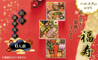 【早割】数量限定 ハルメクのおせち「福寿」（6人前）おせち料理 おせち お節 正月 お正月 加工品 食品 F4N-2513